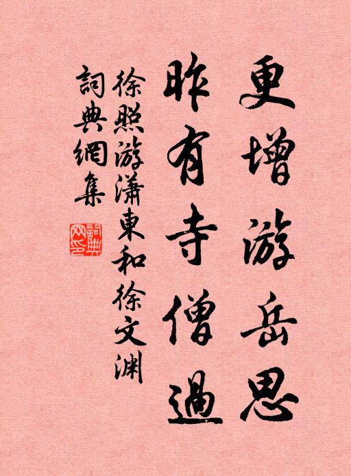 徐照更增游岳思，昨有寺僧过书法作品欣赏