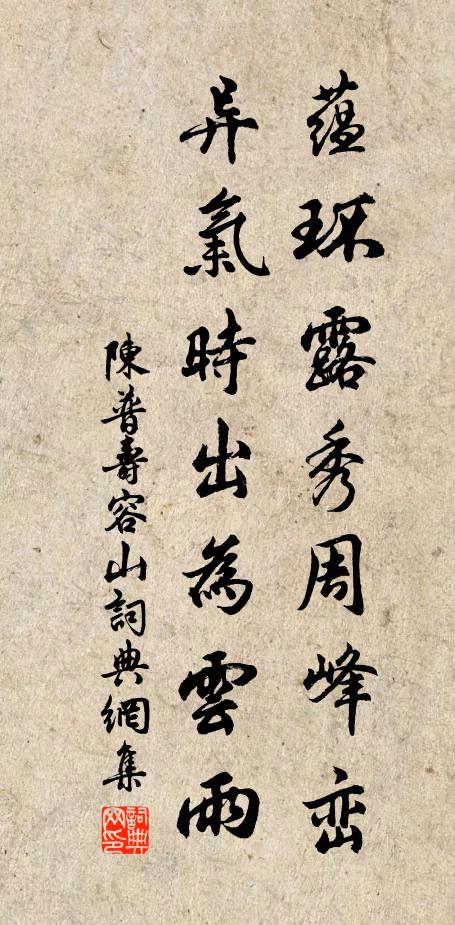 陈普蕴环露秀周峰峦，异气时出为云雨书法作品欣赏