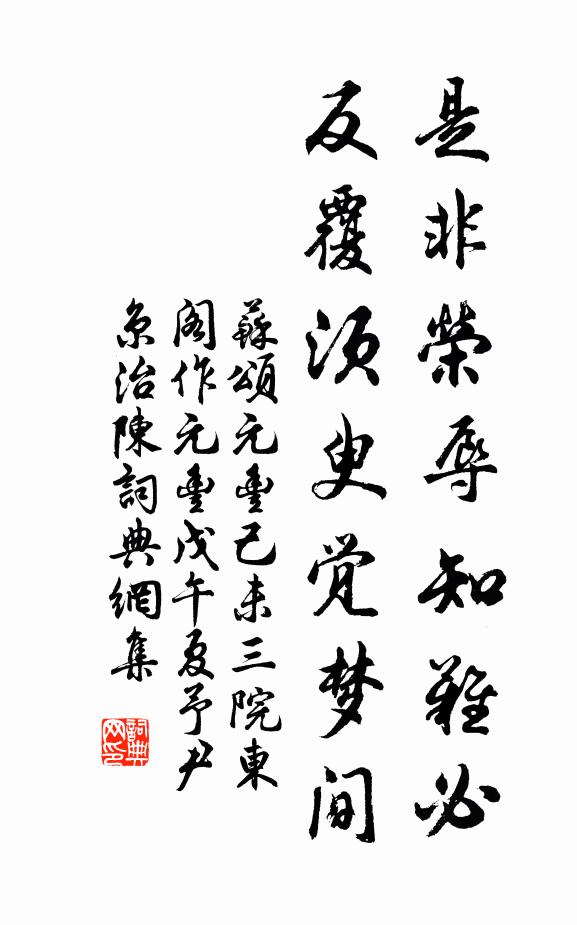 苏颂是非荣辱知难必，反覆须臾觉梦间书法作品欣赏