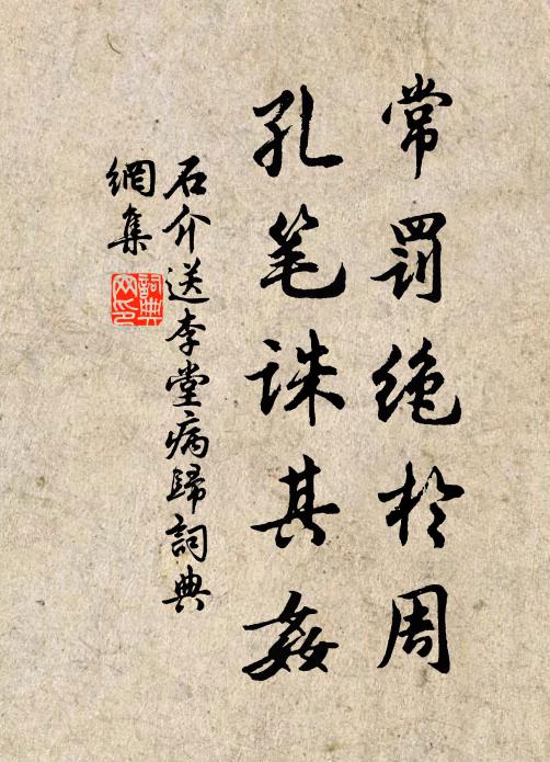 石介常罚绝于周，孔笔诛其奸书法作品欣赏