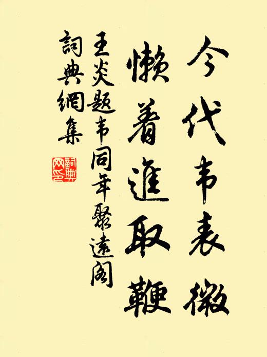 王炎今代韦表微，懒着进取鞭书法作品欣赏