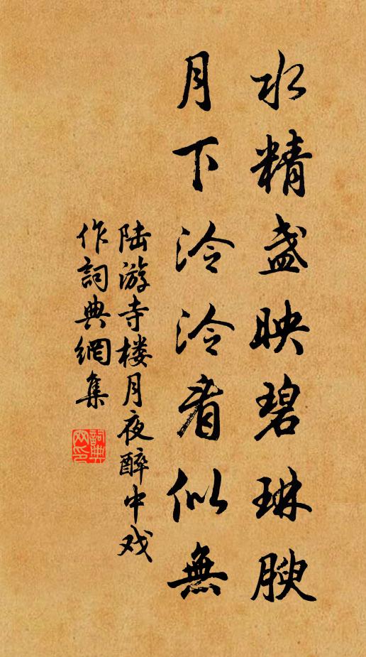陆游水精盏映碧琳腴，月下泠泠看似无书法作品欣赏