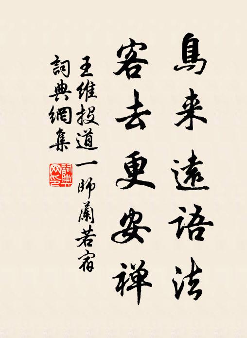 王维鸟来远语法，客去更安禅书法作品欣赏