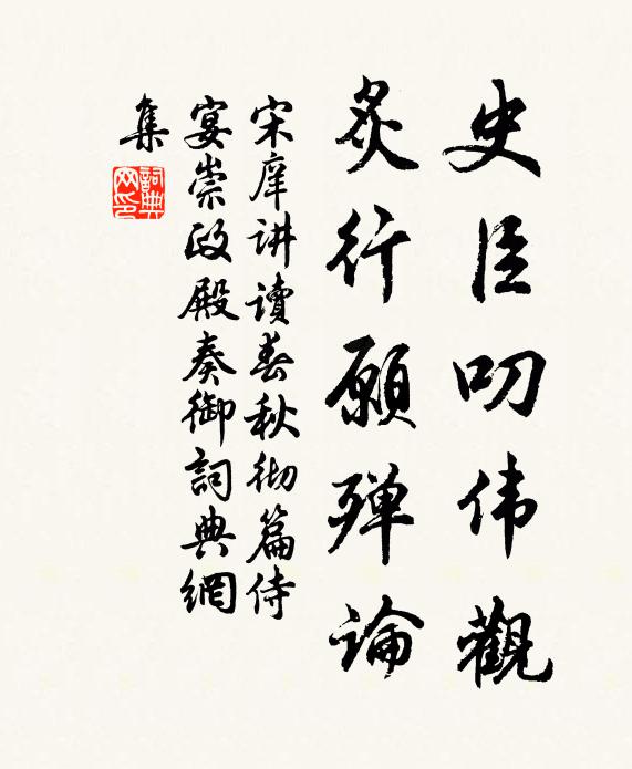 宋庠史臣叨伟观，炙行愿殚论书法作品欣赏