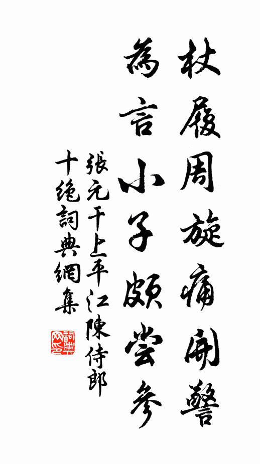 张元干杖履周旋痛开警，为言小子颇尝参书法作品欣赏