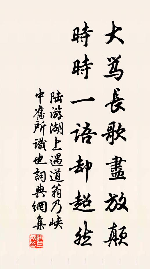 陆游大骂长歌尽放颠，时时一语却超然书法作品欣赏