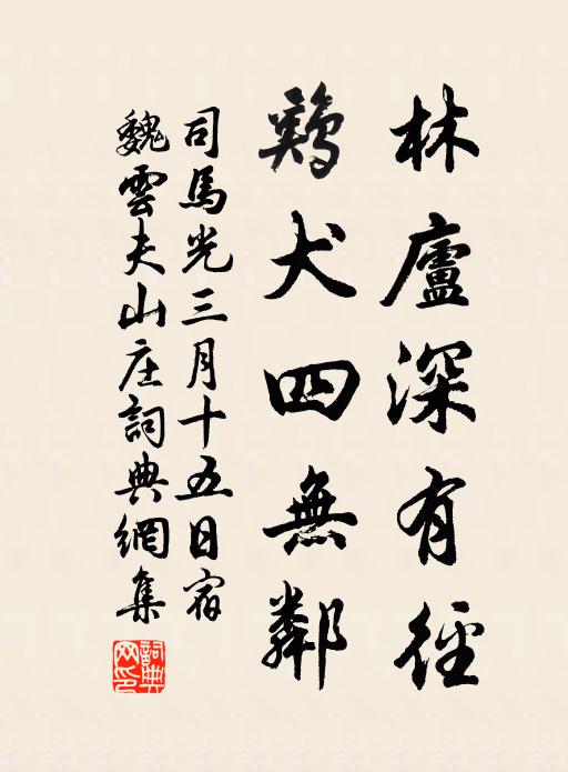司马光林庐深有径，鸡犬四无邻书法作品欣赏