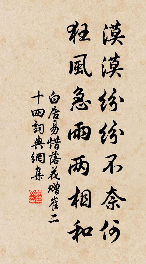白居易漠漠纷纷不奈何，狂风急雨两相和书法作品欣赏