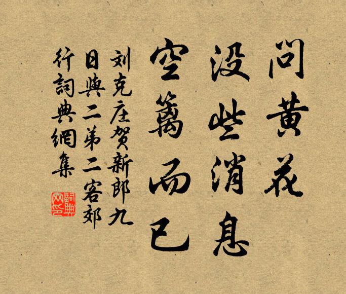 刘克庄问黄花、没些消息，空篱而已书法作品欣赏