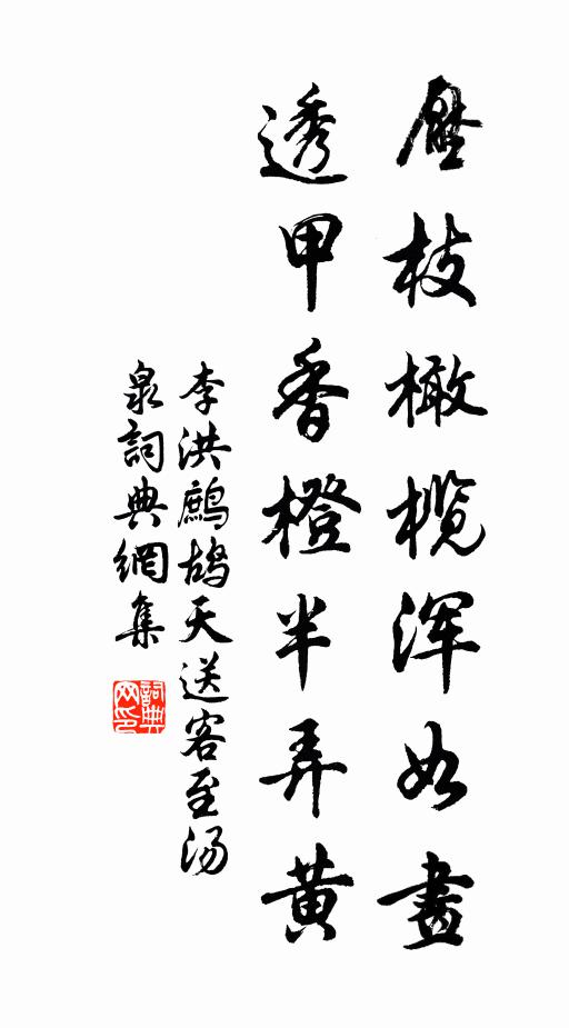 李洪压枝橄榄浑如画，透甲香橙半弄黄书法作品欣赏