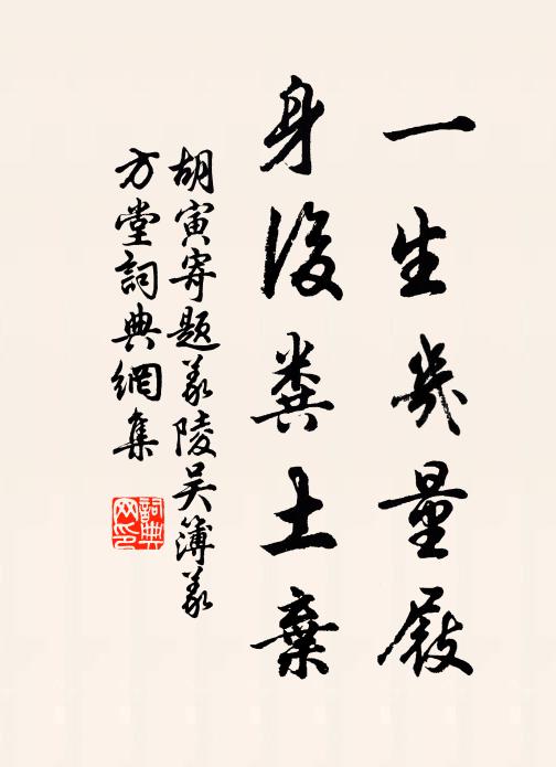胡寅一生几量屐，身后粪土弃书法作品欣赏