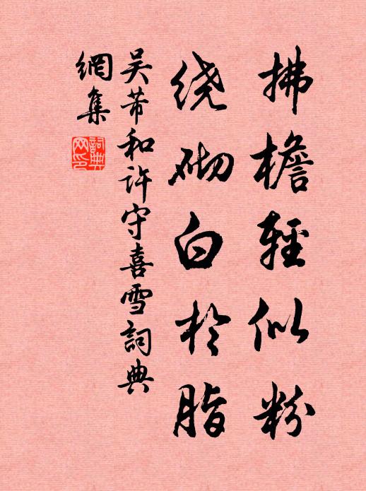 吴芾拂檐轻似粉，绕砌白于脂书法作品欣赏