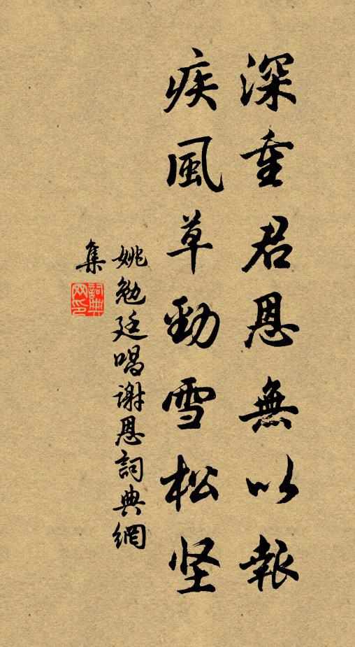 姚勉深重君恩无以报，疾风草劲雪松坚书法作品欣赏