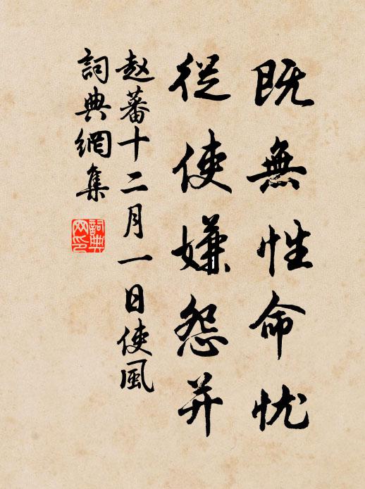 赵蕃既无性命忧，从使嫌怨并书法作品欣赏