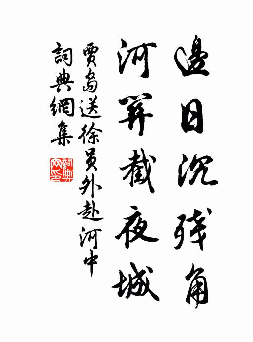 贾岛边日沉残角，河关截夜城书法作品欣赏
