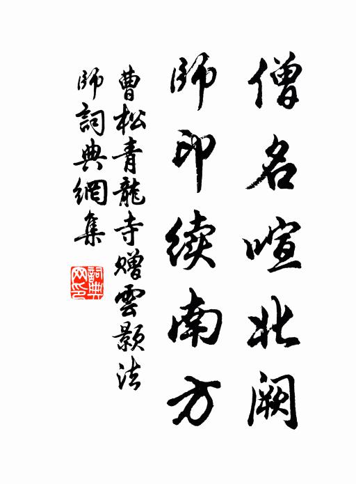 曹松僧名喧北阙，师印续南方书法作品欣赏