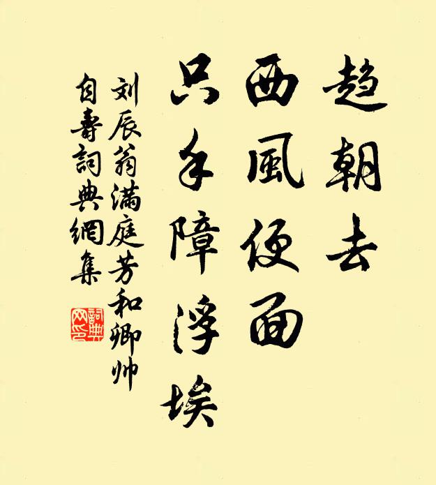 刘辰翁趋朝去，西风便面，只手障浮埃书法作品欣赏