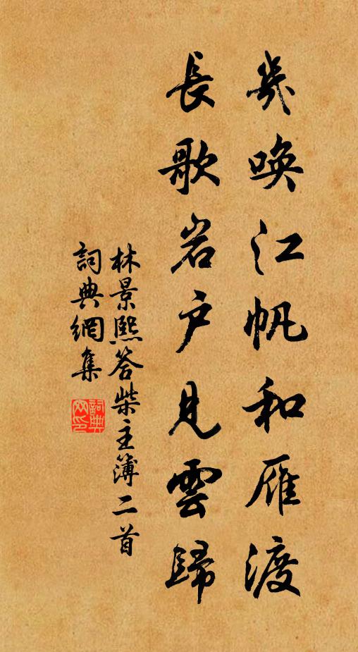 林景熙几唤江帆和雁渡，长歌岩户见云归书法作品欣赏