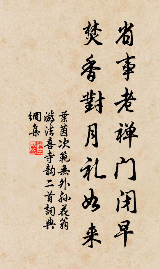 叶茵省事老禅门闭早，焚香对月礼如来书法作品欣赏