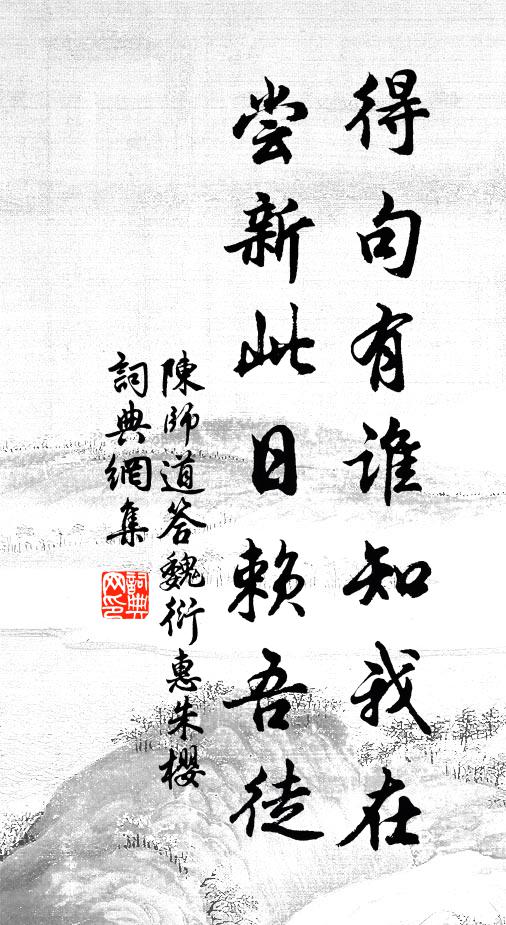 陈师道得句有谁知我在，尝新此日赖吾徒书法作品欣赏