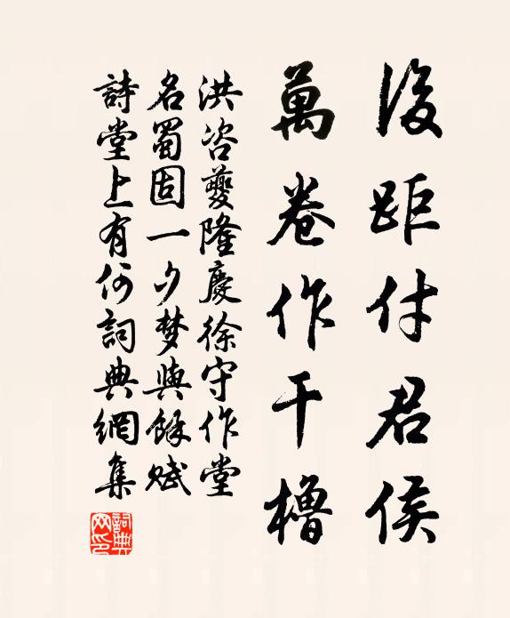 洪咨夔后距付君侯，万卷作干橹书法作品欣赏