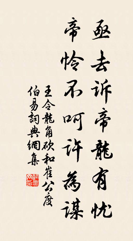 王令亟去诉帝龙有忧，帝怜不呵许为谋书法作品欣赏