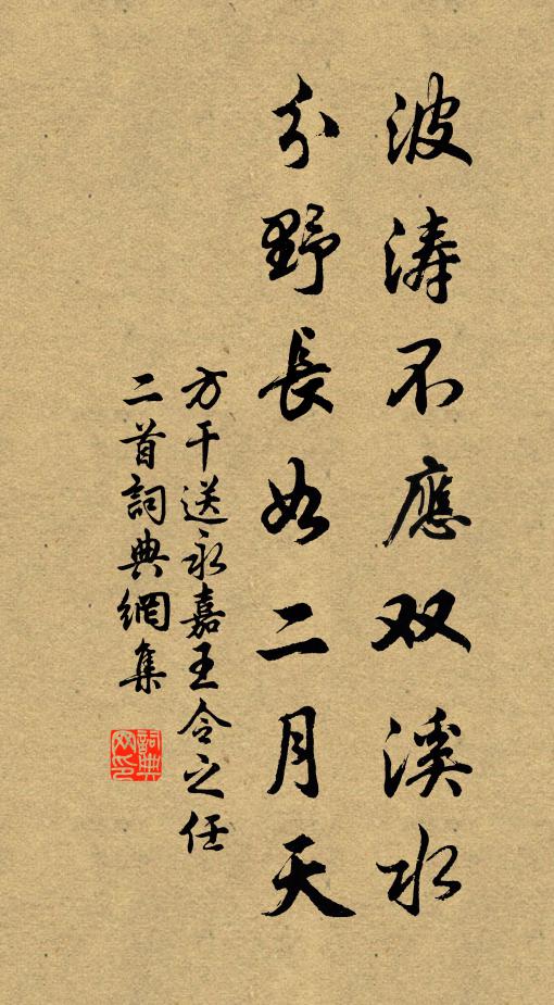 方干波涛不应双溪水，分野长如二月天书法作品欣赏