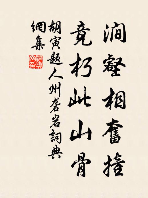 胡寅涧壑相奋撞，竟朽此山骨书法作品欣赏