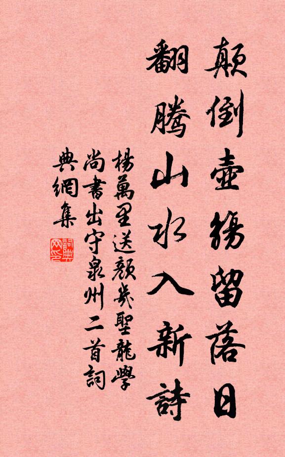 杨万里颠倒壶觞留落日，翻腾山水入新诗书法作品欣赏