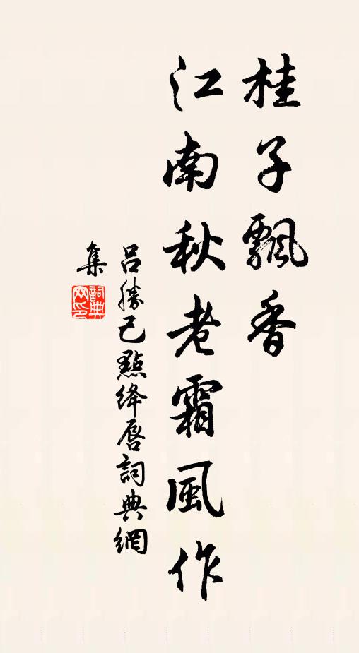吕胜己桂子飘香，江南秋老霜风作书法作品欣赏