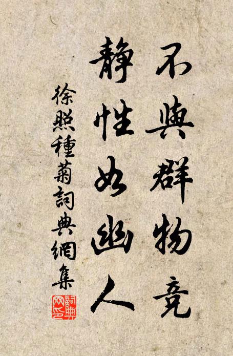 徐照不与群物竞，静性如幽人书法作品欣赏