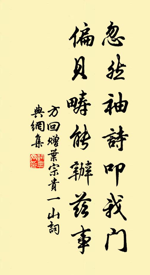 方回忽然袖诗叩我门,偏贝畴能办兹事书法作品欣赏