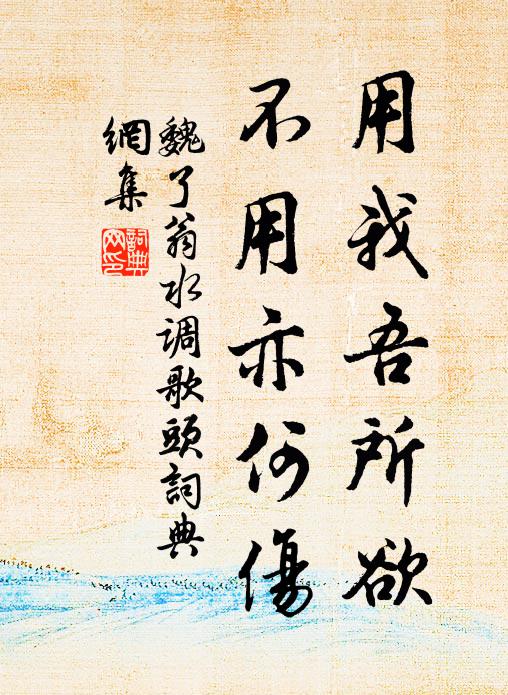 魏了翁用我吾所欲，不用亦何伤书法作品欣赏