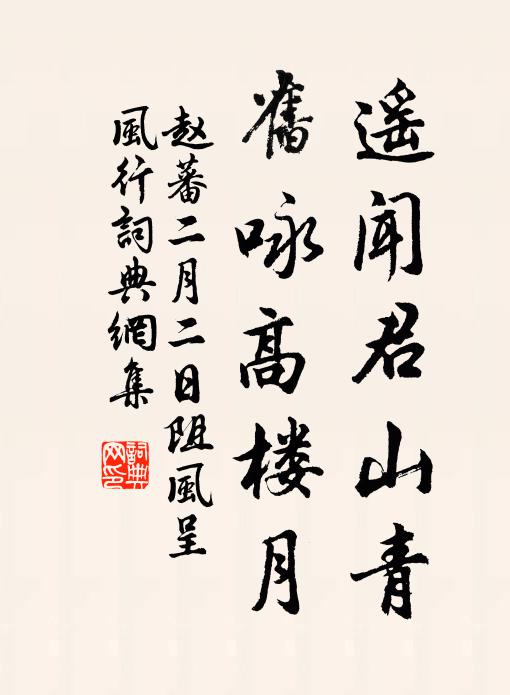 赵蕃遥闻君山青，旧咏高楼月书法作品欣赏