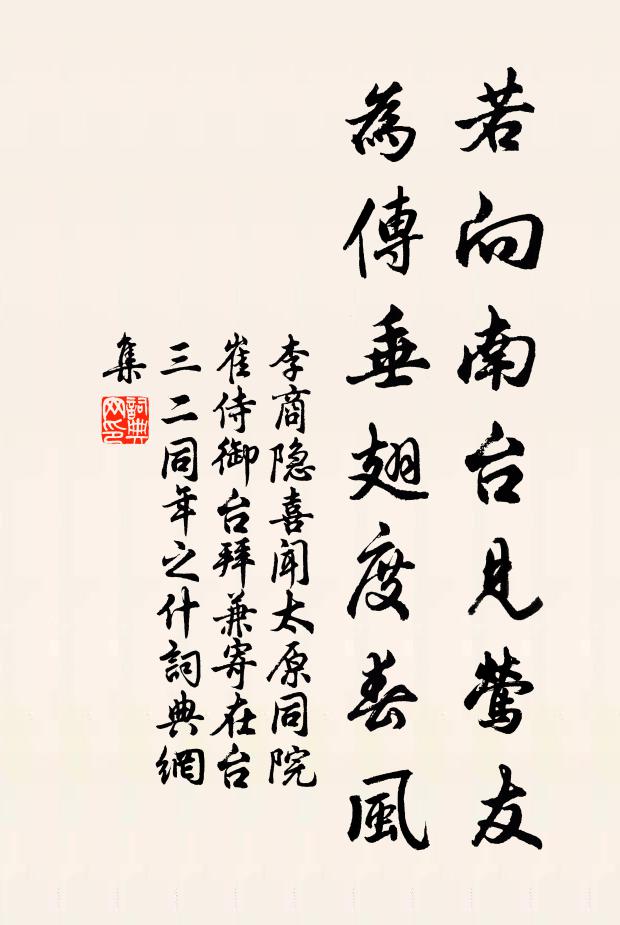 李商隐若向南台见莺友，为传垂翅度春风书法作品欣赏