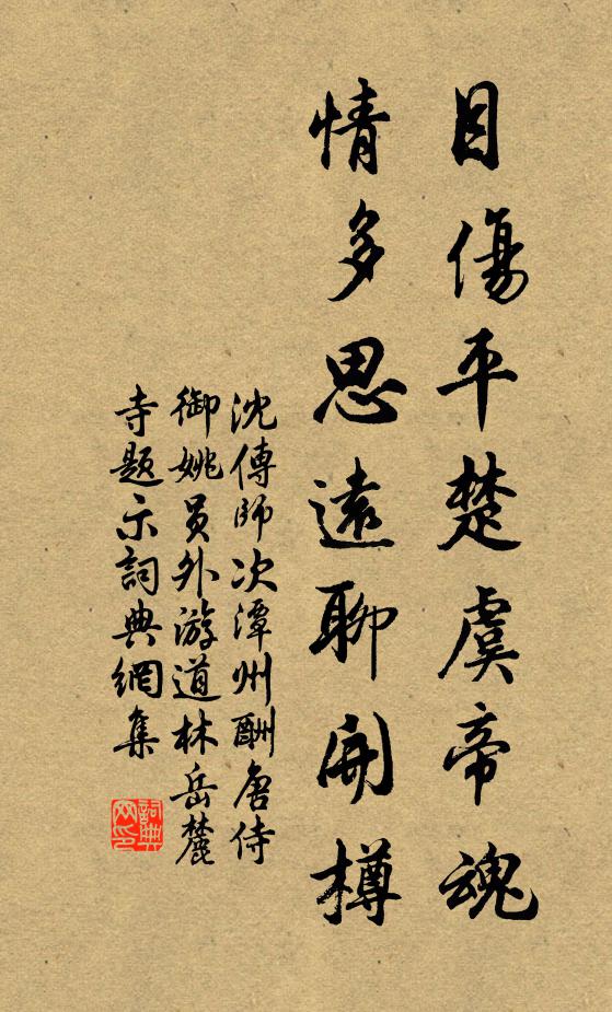 沈传师目伤平楚虞帝魂，情多思远聊开樽书法作品欣赏
