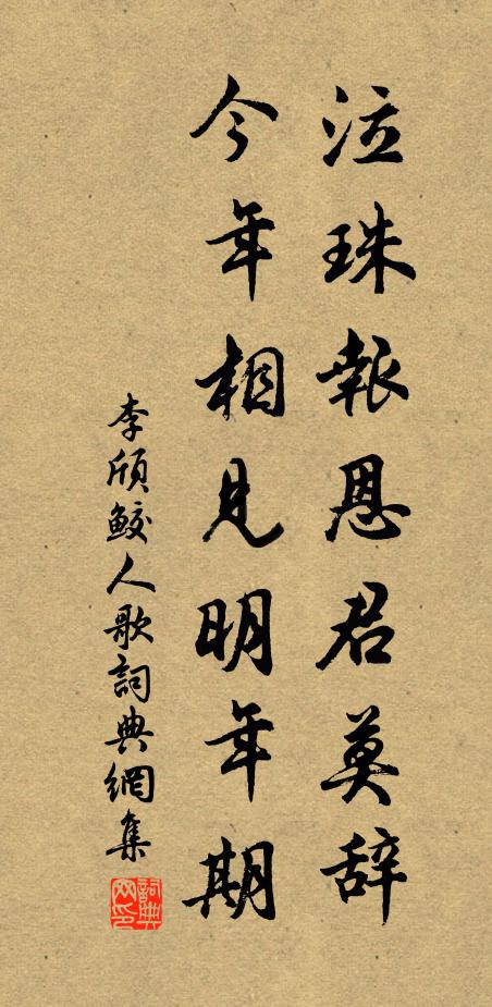 李颀泣珠报恩君莫辞，今年相见明年期书法作品欣赏