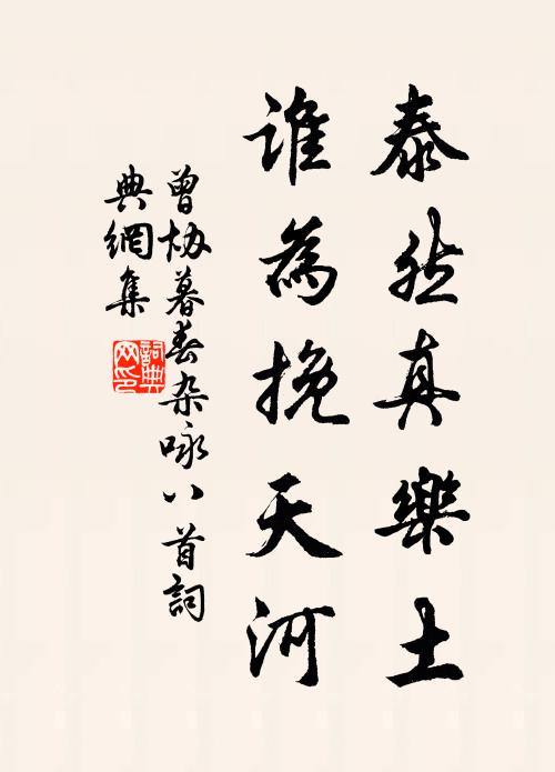 曾协泰然真乐土，谁为挽天河书法作品欣赏
