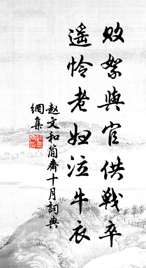 赵文败絮与官供战卒，遥怜老妇泣牛衣书法作品欣赏