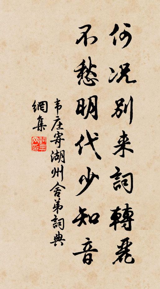 韦庄何况别来词转丽，不愁明代少知音书法作品欣赏