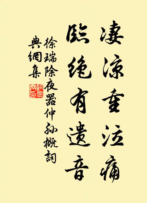 徐瑞凄凉重泣痛，临绝有遗音书法作品欣赏