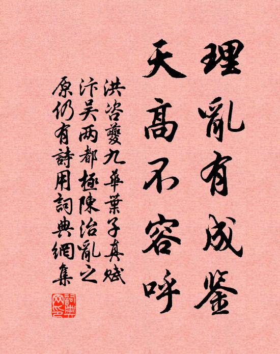 洪咨夔理乱有成鉴，天高不容呼书法作品欣赏