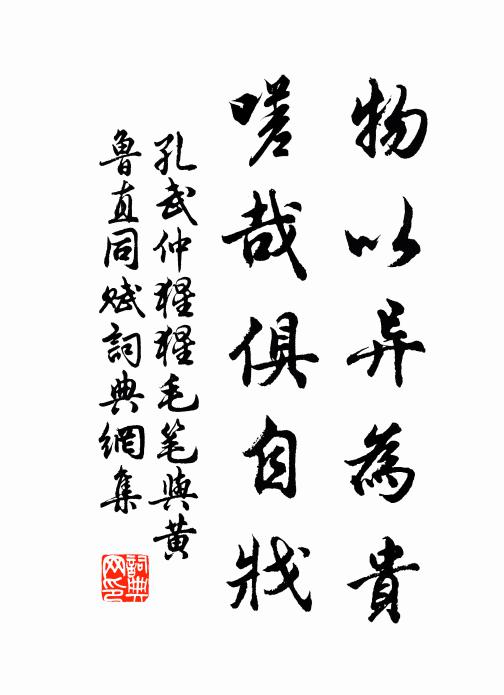 孔武仲物以异为贵，嗟哉俱自戕书法作品欣赏