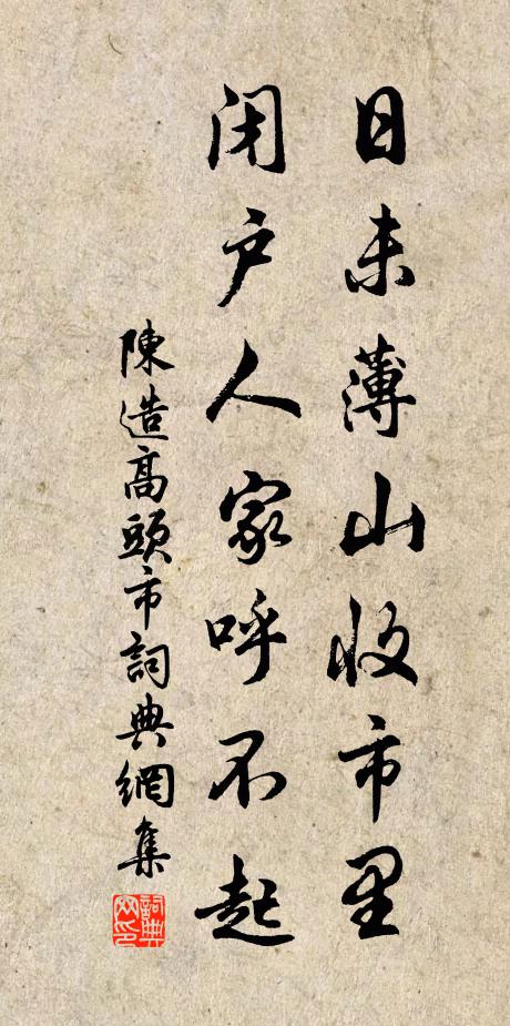 陈造日未薄山收市里，闭户人家呼不起书法作品欣赏
