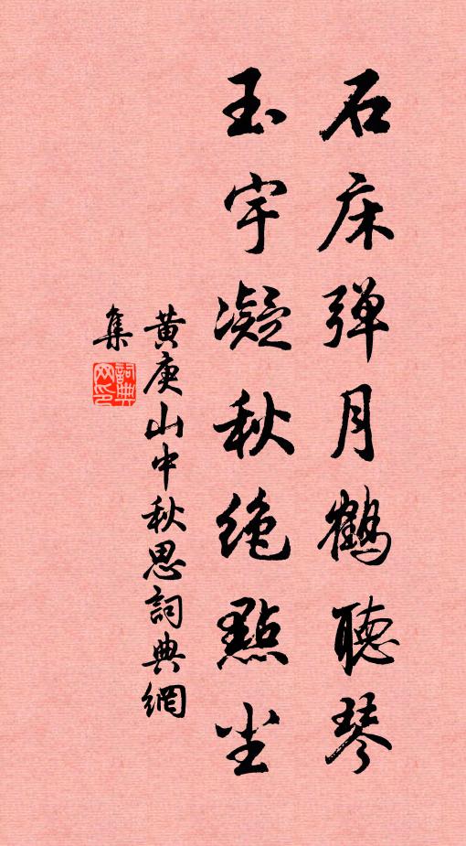 黄庚石床弹月鹤听琴，玉宇凝秋绝点尘书法作品欣赏