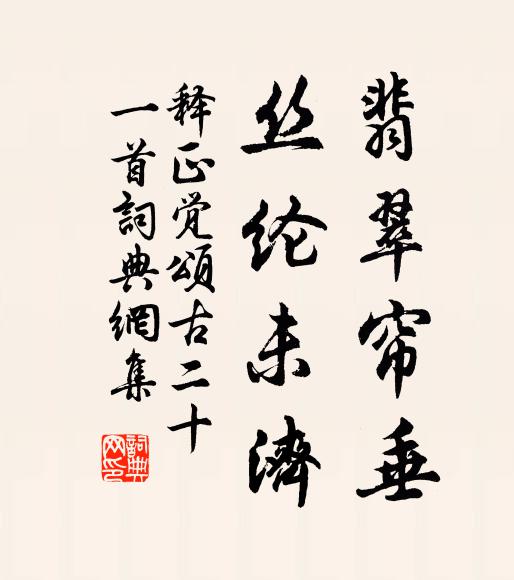 释正觉翡翠帘垂，丝纶未济书法作品欣赏
