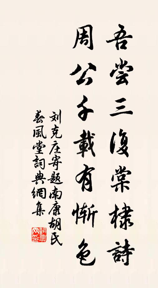刘克庄吾尝三复棠棣诗，周公千载有惭色书法作品欣赏