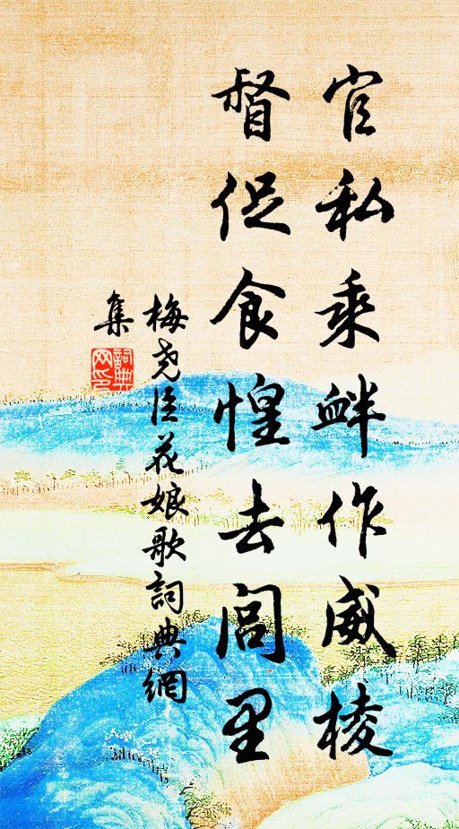 梅尧臣官私乘衅作威棱，督促食惶去闾里书法作品欣赏