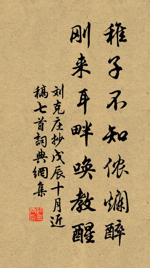 刘克庄稚子不知侬烂醉，刚来耳畔唤教醒书法作品欣赏