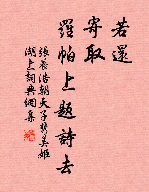 张养浩若还，寄取，罗帕上题诗去书法作品欣赏